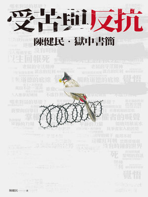 cover image of 受苦與反抗